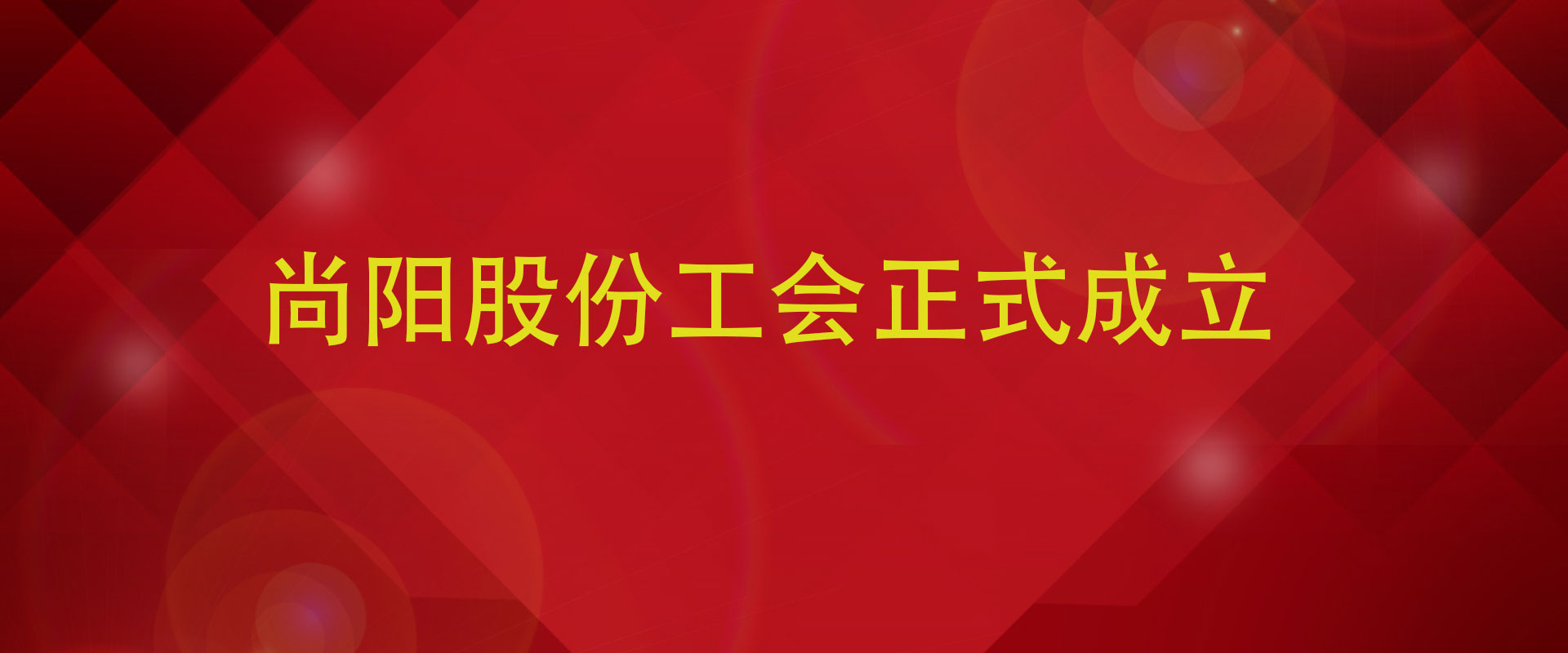 尚陽科技股份有限公司工會(huì)首次召開會(huì)議