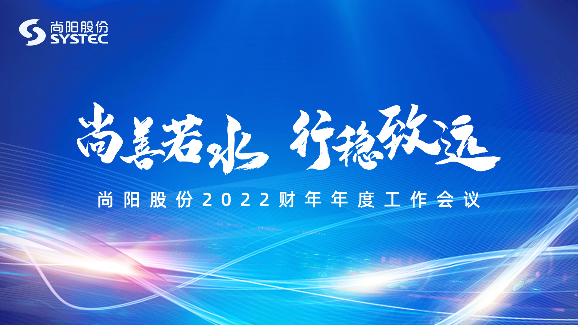 尚善若水 行穩(wěn)致遠(yuǎn) | 2022財(cái)年尚陽(yáng)股份線上年會(huì)圓滿結(jié)束