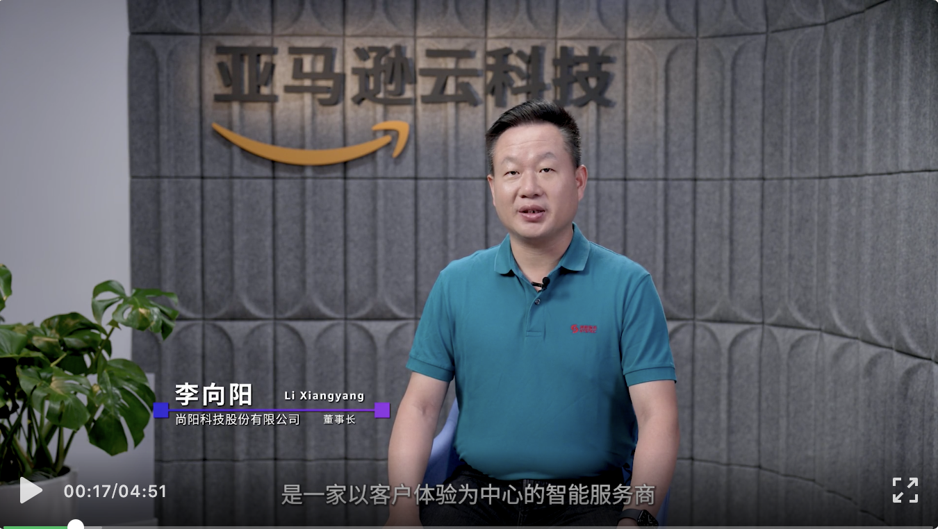 尚陽(yáng)攜手AWS，向云而生，向陽(yáng)而生！