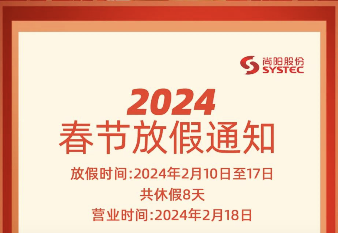 2024年春節(jié)期間技術(shù)支持安排